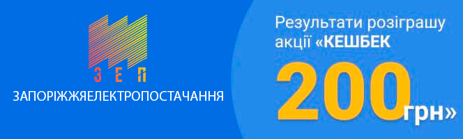 Оголошення про результати Акції «Кешбек 200 грн» за оплату електроенергії