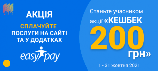 Акція «Кешбек 200 грн» за оплату електроенергії!