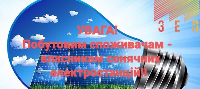 ☝️Важливо❗️ Побутовим споживачам —  власникам сонячних електростанцій!