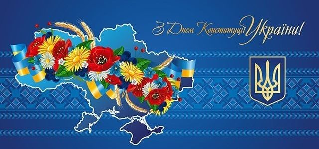 Вітаємо з Днем Конституції України! 🇺🇦