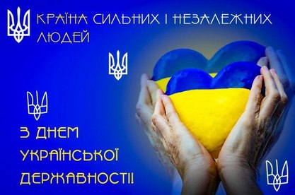 З Днем Української Державності!🇺🇦