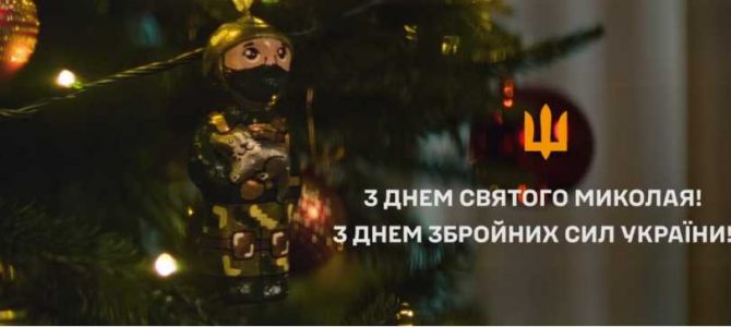 З ДНЕМ ЗБРОЙНИХ СИЛ УКРАЇНИ! З ДНЕМ СВЯТОГО МИКОЛАЯ! З ДНЕМ ЗБРОЙНИХ СИЛ УКРАЇНИ! З ДНЕМ СВЯТОГО МИКОЛАЯ!