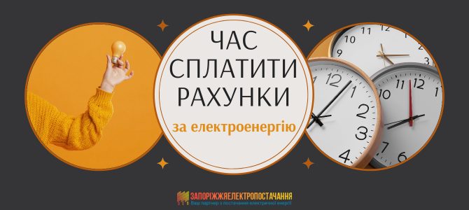 ЧАС СПЛАТИТИ РАХУНКИ ЗА ЕЛЕКТРОЕНЕРГІЮ