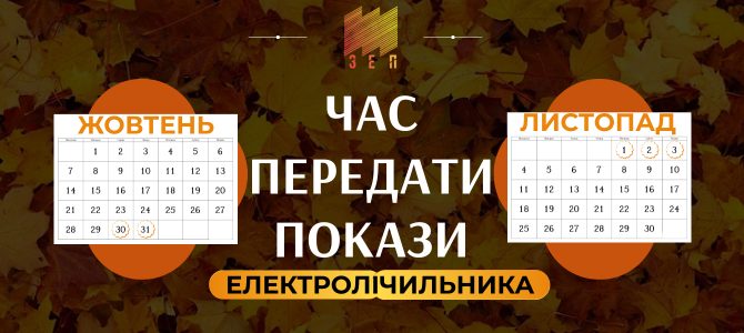 ЧАС ПЕРЕДАТИ ПОКАЗИ ЕЛЕКТРОЛІЧИЛЬНИКА