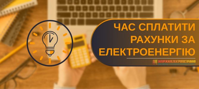 ЧАС СПЛАТИТИ РАХУНКИ ЗА ЕЛЕКТРОЕНЕРГІЮ