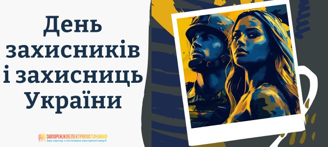 З ДНЕМ ЗАХИСНИКІВ І ЗАХИСНИЦЬ УКРАЇНИ