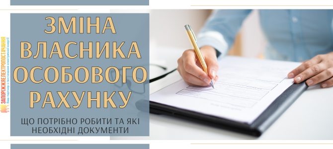 ЗМІНА ВЛАСНИКА ОСОБОВОГО РАХУНКУ. Що потрібно робити та які необхідні документи