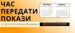 Час передати покази 11
