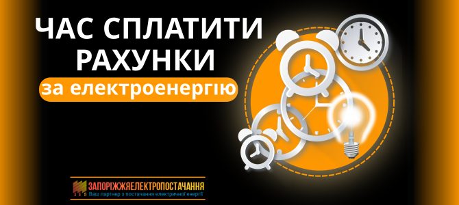 ЧАС СПЛАТИТИ РАХУНКИ ЗА ЕЛЕКТРОЕНЕРГІЮ