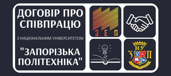 ДОГОВІР ПРО СПІВПРАЦЮ З НУ «ЗАПОРІЗЬКА ПОЛІТЕХНІКА»