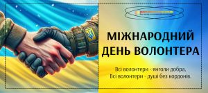 День волонтера 2024 Запоріжжяелектропостачання