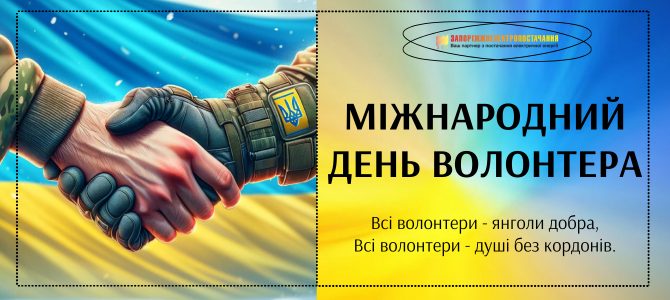 МІЖНАРОДНИЙ ДЕНЬ ВОЛОНТЕРА