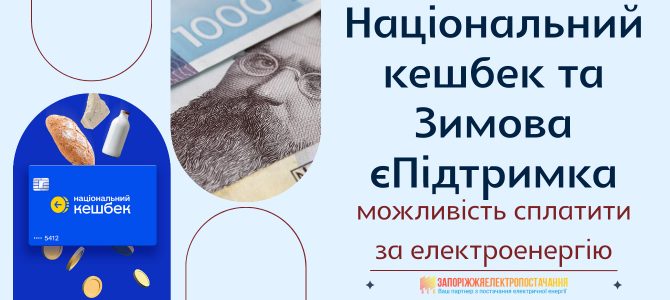 НАЦІОНАЛЬНИЙ КЕШБЕК ТА ЗИМОВА єПІДТРИМКА: МОЖЛИВІСТЬ СПЛАТИТИ ЗА ЕЛЕКТРОЕНЕРГІЮ