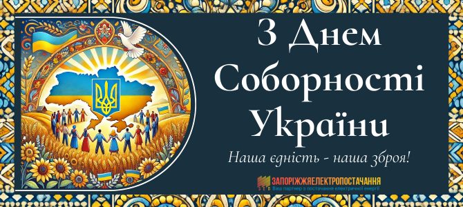 З ДНЕМ СОБОРНОСТІ УКРАЇНИ!