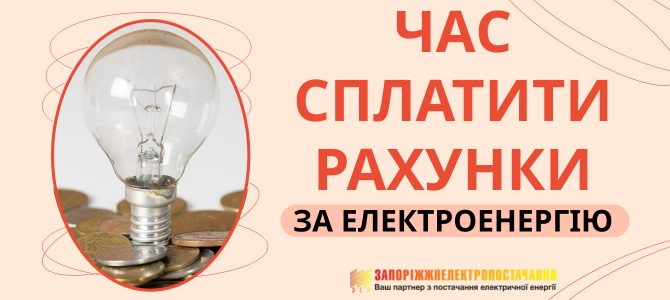 ЧАС СПЛАТИТИ РАХУНКИ ЗА ЕЛЕКТРОЕНЕРГІЮ