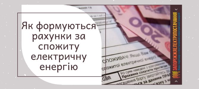 ЯК ФОРМУЮТЬСЯ РАХУНКИ ЗА СПОЖИТУ ЕЛЕКТРИЧНУ ЕНЕРГІЮ