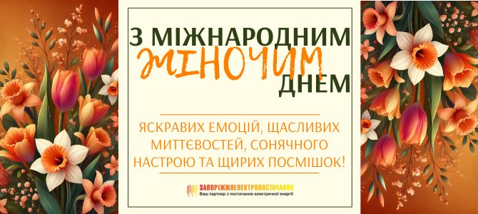 З МІЖНАРОДНИМ ЖІНОЧИМ ДНЕМ!