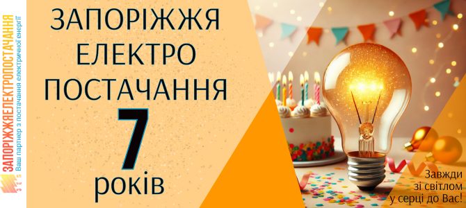 ТОВ «ЗАПОРІЖЖЯЕЛЕКТРОПОСТАЧАННЯ» 7 РОКІВ ТОВ «ЗАПОРІЖЖЯЕЛЕКТРОПОСТАЧАННЯ» 7 РОКІВ