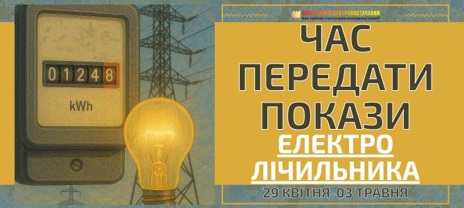 ЧАС ПЕРЕДАТИ ПОКАЗИ ЕЛЕКТРОЛІЧИЛЬНИКА ЧАС ПЕРЕДАТИ ПОКАЗИ ЕЛЕКТРОЛІЧИЛЬНИКА