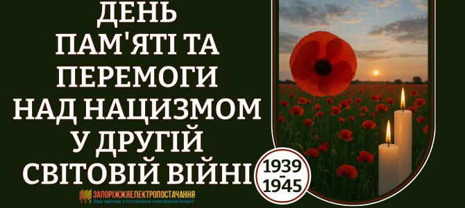 ДЕНЬ ПАМ’ЯТІ ТА ПЕРЕМОГИ НАД НАЦИЗМОМ У ДРУГІЙ СВІТОВІЙ ВІЙНІ 1939 – 1945 РОКІВ ДЕНЬ ПАМ’ЯТІ ТА ПЕРЕМОГИ НАД НАЦИЗМОМ У ДРУГІЙ СВІТОВІЙ ВІЙНІ 1939 – 1945 РОКІВ