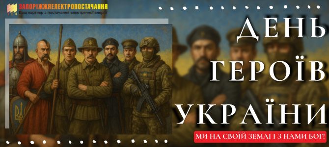 З ДНЕМ ГЕРОЇВ УКРАЇНИ! З ДНЕМ ГЕРОЇВ УКРАЇНИ!