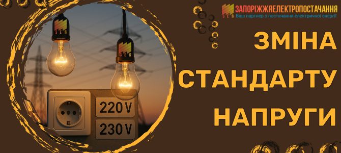 ЗМІНА СТАНДАРТУ НАПРУГИ