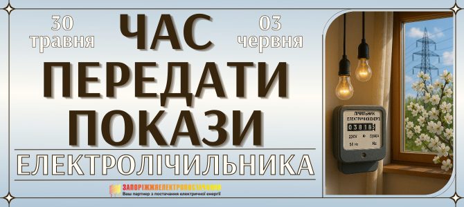 ЧАС ПЕРЕДАТИ ПОКАЗИ ЕЛЕКТРОЛІЧИЛЬНИКА ЧАС ПЕРЕДАТИ ПОКАЗИ ЕЛЕКТРОЛІЧИЛЬНИКА