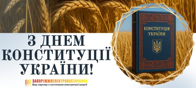З ДНЕМ КОНСТИТУЦІЇ УКРАЇНИ!