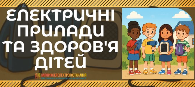 ЕЛЕКТРИЧНІ ПРИЛАДИ ТА ЗДОРОВ’Я ДІТЕЙ ЕЛЕКТРИЧНІ ПРИЛАДИ ТА ЗДОРОВ’Я ДІТЕЙ