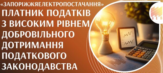 ТОВ «ЗАПОРІЖЖЯЕЛЕКТРОПОСТАЧАННЯ» ПЛАТНИК ПОДАТКІВ З ВИСОКИМ РІВНЕМ ДОБРОВІЛЬНОГО ДОТРИМАННЯ ПОДАТКОВОГО ЗАКОНОДАВСТВА ТОВ «ЗАПОРІЖЖЯЕЛЕКТРОПОСТАЧАННЯ» ПЛАТНИК ПОДАТКІВ З ВИСОКИМ РІВНЕМ ДОБРОВІЛЬНОГО ДОТРИМАННЯ ПОДАТКОВОГО ЗАКОНОДАВСТВА