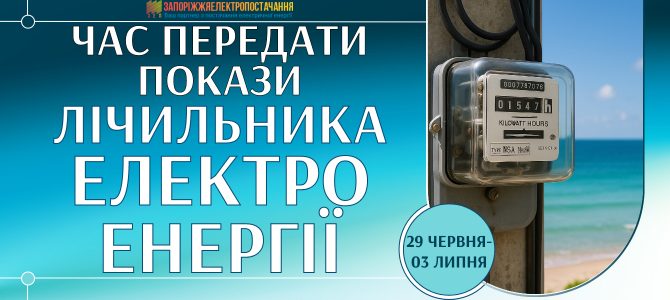 ЧАС ПЕРЕДАТИ ПОКАЗИ ЕЛЕКТРОЛІЧИЛЬНИКА ЧАС ПЕРЕДАТИ ПОКАЗИ ЕЛЕКТРОЛІЧИЛЬНИКА