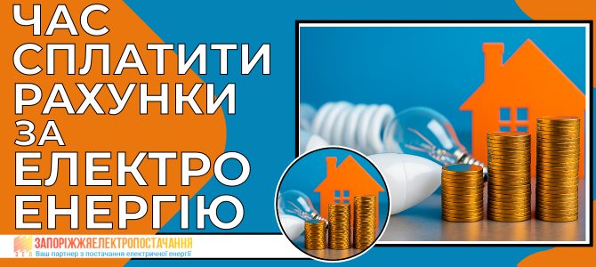 ЧАС СПЛАТИТИ РАХУНКИ ЗА ЕЛЕКТРОЕНЕРГІЮ ЧАС СПЛАТИТИ РАХУНКИ ЗА ЕЛЕКТРОЕНЕРГІЮ