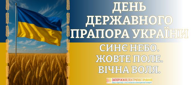 З ДНЕМ ДЕРЖАВНОГО ПРАПОРА УКРАЇНИ!