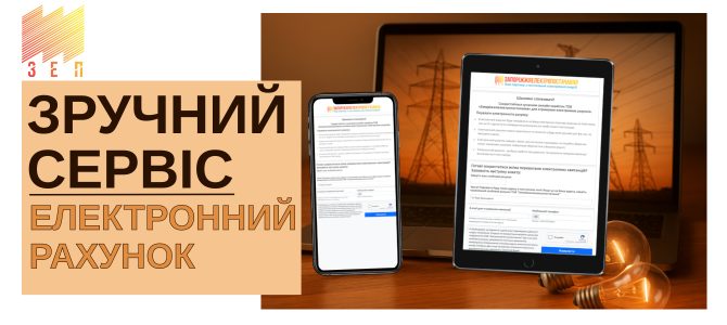 ЗРУЧНИЙ СЕРВІС «ЕЛЕКТРОННИЙ РАХУНОК»