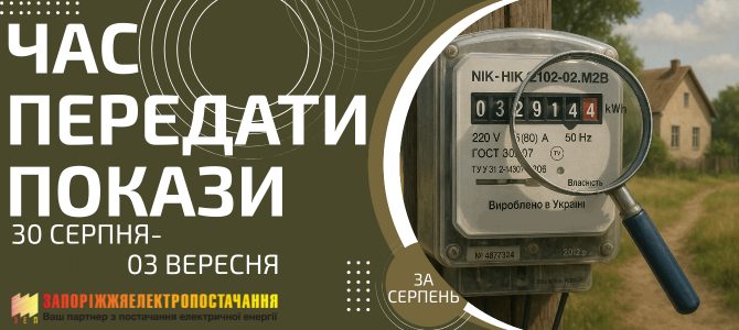 ЧАС ПЕРЕДАТИ ПОКАЗИ ЕЛЕКТРОЛІЧИЛЬНИКА