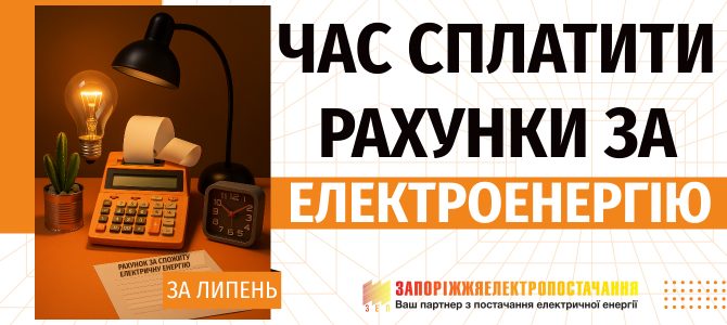 ЧАС СПЛАТИТИ РАХУНКИ ЗА ЕЛЕКТРОЕНЕРГІЮ