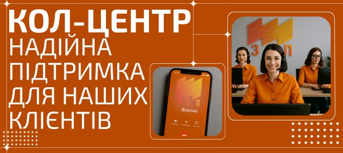 КОЛ-ЦЕНТР − НАДІЙНА ПІДТРИМКА ДЛЯ НАШИХ КЛІЄНТІВ