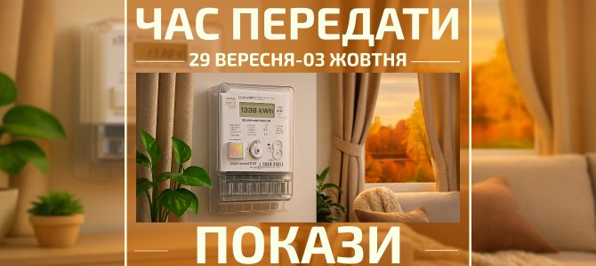 ЧАС ПЕРЕДАТИ ПОКАЗИ ЕЛЕКТРОЛІЧИЛЬНИКА