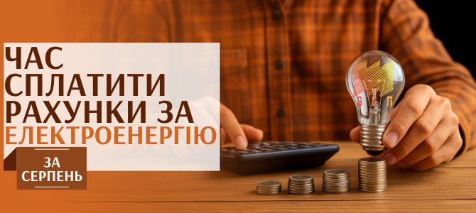ЧАС СПЛАТИТИ РАХУНКИ ЗА ЕЛЕКТРОЕНЕРГІЮ ЧАС СПЛАТИТИ РАХУНКИ ЗА ЕЛЕКТРОЕНЕРГІЮ