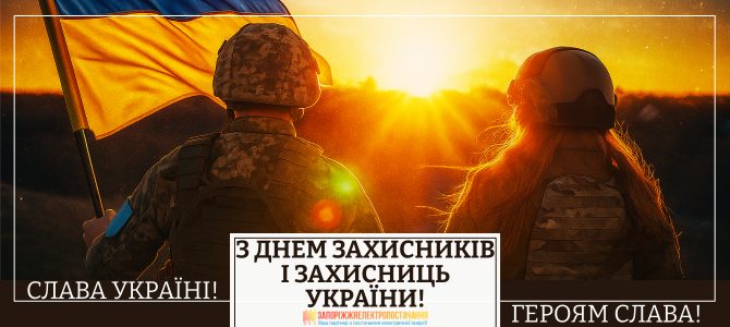 З ДНЕМ ЗАХИСНИКІВ І ЗАХИСНИЦЬ УКРАЇНИ!