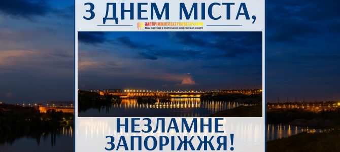 З ДНЕМ МІСТА, НЕЗЛАМНЕ ЗАПОРІЖЖЯ!