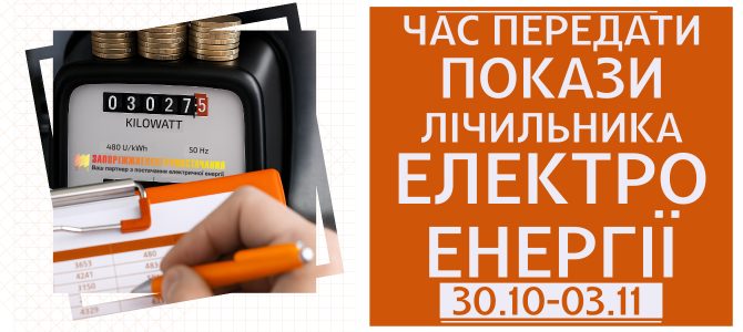 ЧАС ПЕРЕДАТИ ПОКАЗИ ЕЛЕКТРОЛІЧИЛЬНИКА
