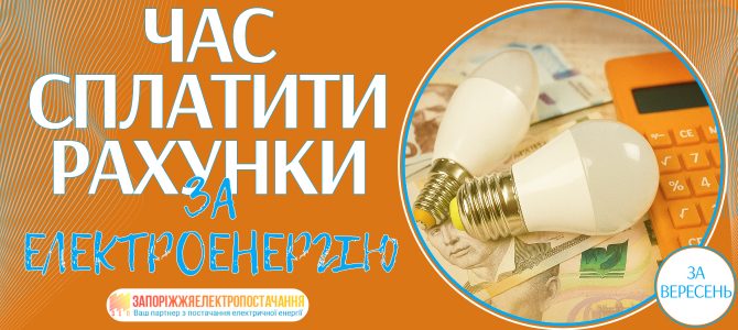 ЧАС СПЛАТИТИ РАХУНКИ ЗА ЕЛЕКТРОЕНЕРГІЮ ЧАС СПЛАТИТИ РАХУНКИ ЗА ЕЛЕКТРОЕНЕРГІЮ