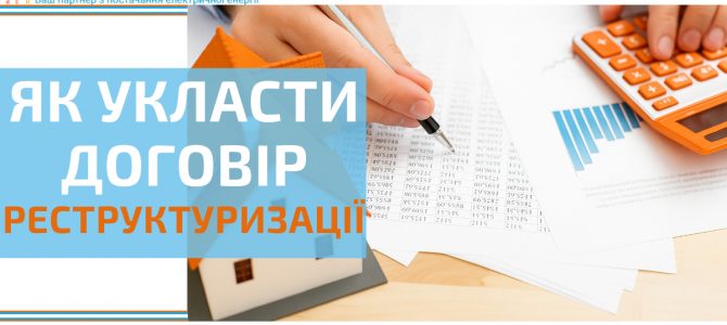 ЯК УКЛАСТИ ДОГОВІР РЕСТРУКТУРИЗАЦІЇ