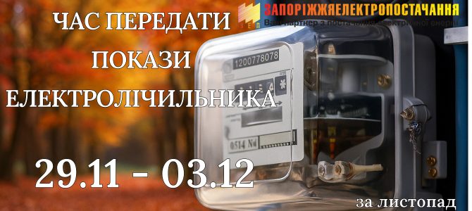 ЧАС ПЕРЕДАТИ ПОКАЗИ ЕЛЕКТРОЛІЧИЛЬНИКА