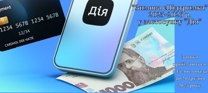 «НАЦІОНАЛЬНИЙ КЕШБЕК» та «ЗИМОВА єПІДТРИМКА» «НАЦІОНАЛЬНИЙ КЕШБЕК» та «ЗИМОВА єПІДТРИМКА»