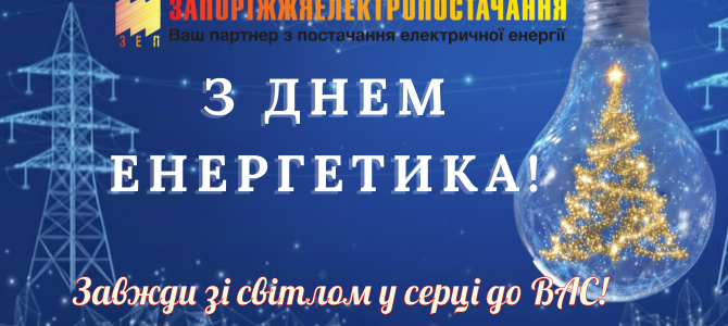 Вітаємо із професійним святом — Днем енергетика!
