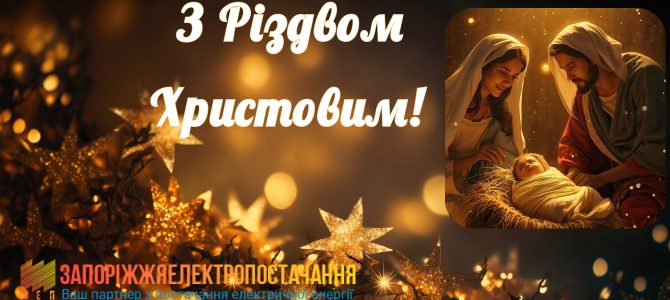 Вітаємо з Різдвом Христовим!
