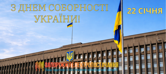 З Днем Соборності України! З Днем Соборності України!