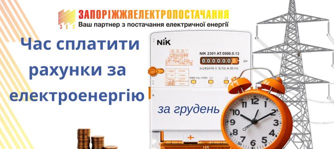 ЧАС СПЛАТИТИ РАХУНКИ ЗА ЕЛЕКТРОЕНЕРГІЮ ЧАС СПЛАТИТИ РАХУНКИ ЗА ЕЛЕКТРОЕНЕРГІЮ
